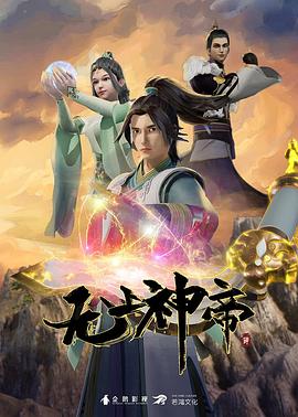 無上神帝海報(bào)