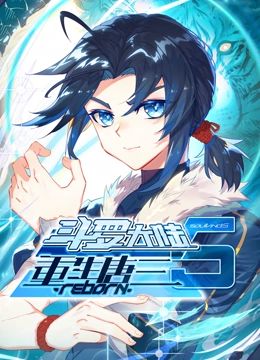 斗羅大陸5重生唐三 動(dòng)態(tài)漫畫海報(bào)