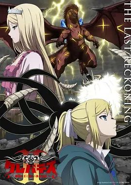 克雷瓦提斯2，魔獸之王與虛偽的勇者傳承海報(bào)