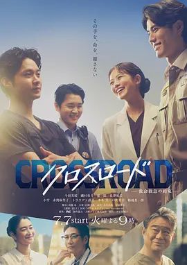 Crossroad~救命救急的約定海報(bào)