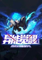 異能覺醒:我成全球最強(qiáng)存在 動(dòng)態(tài)漫畫海報(bào)