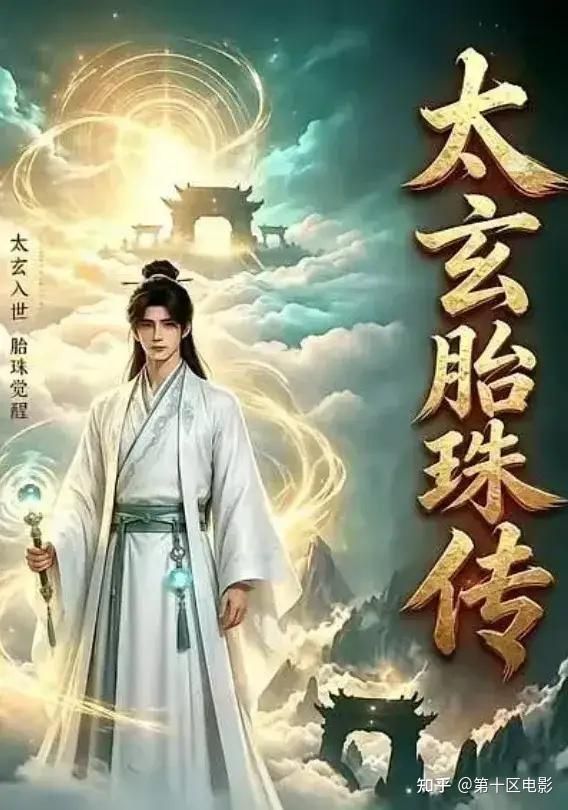 太玄胎珠傳海報(bào)