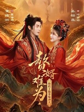 贅婿難為，攝政王他茶味沖天海報
