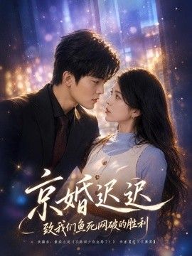 京婚遲遲:致我們魚死網(wǎng)破的勝利海報(bào)