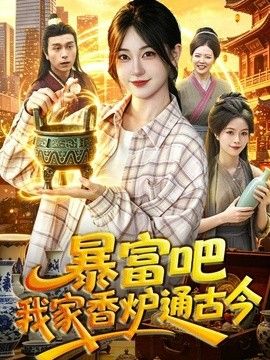 暴富吧!我家香爐通古今海報(bào)