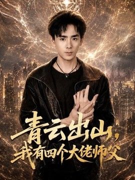 青云出山,我有四個(gè)大佬師父海報(bào)