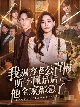 我縱容老公青梅聽不懂話后，他全家都急了海報