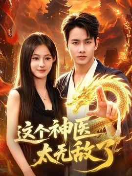 這個(gè)神醫(yī)太無敵了海報(bào)