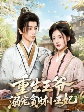 重生王爺，溺寵貪財(cái)小王妃海報(bào)