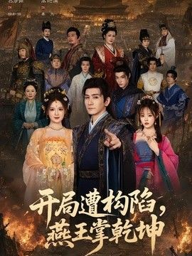 開局遭構(gòu)陷，燕王掌乾坤海報