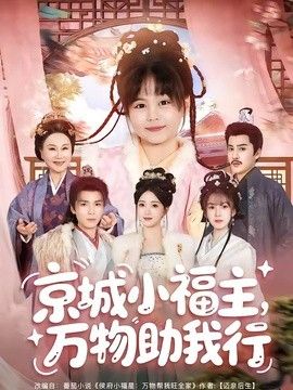 京城小福主,萬物助我行海報(bào)