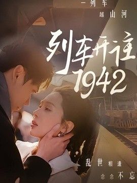 列車開往1942海報