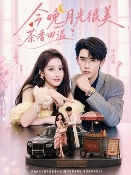 今晚月光很美，茶香四溢海報