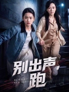 別出聲,跑海報(bào)