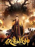 伏魔戰(zhàn)神海報(bào)