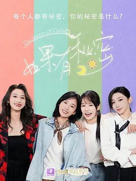 如果有秘密海報(bào)